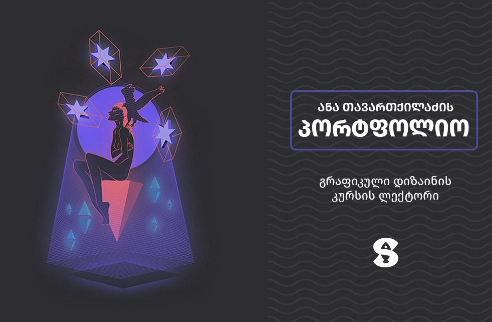 ანა თავართქილაძის პორტფოლიო