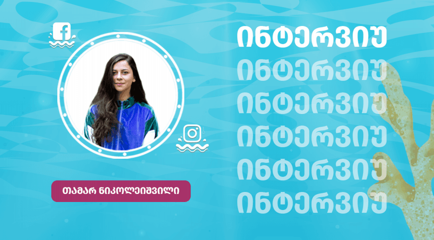 ინტერვიუ სოციალური მედიის კურსის ლექტორთან