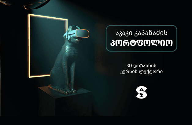 3D დიზაინის კურსის ლექტორის, აკაკი კაპანაძის პორტფოლიო