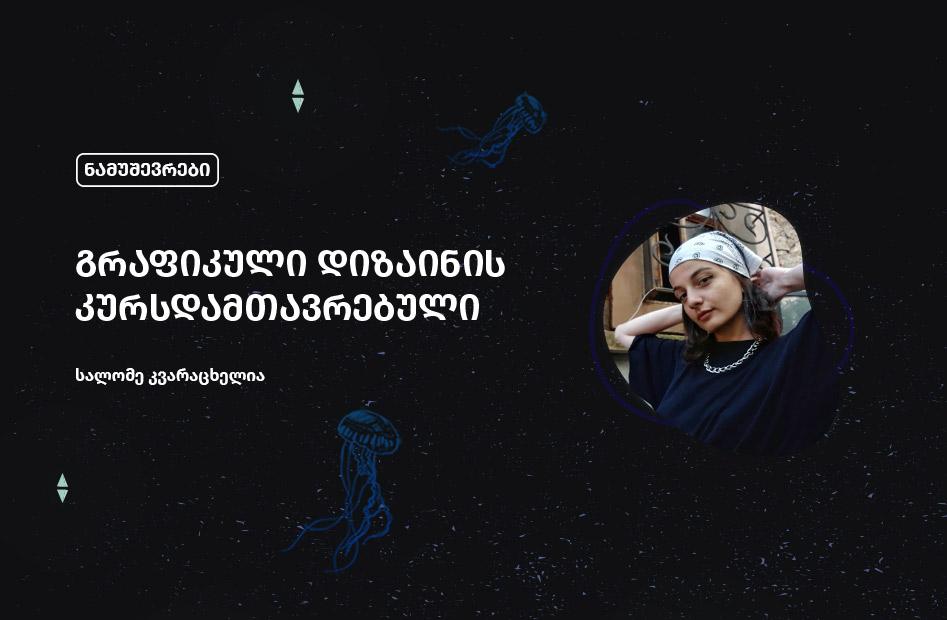 სალომე კვარაცხელია - გრაფიკული დიზაინის კურსდამთავრებული