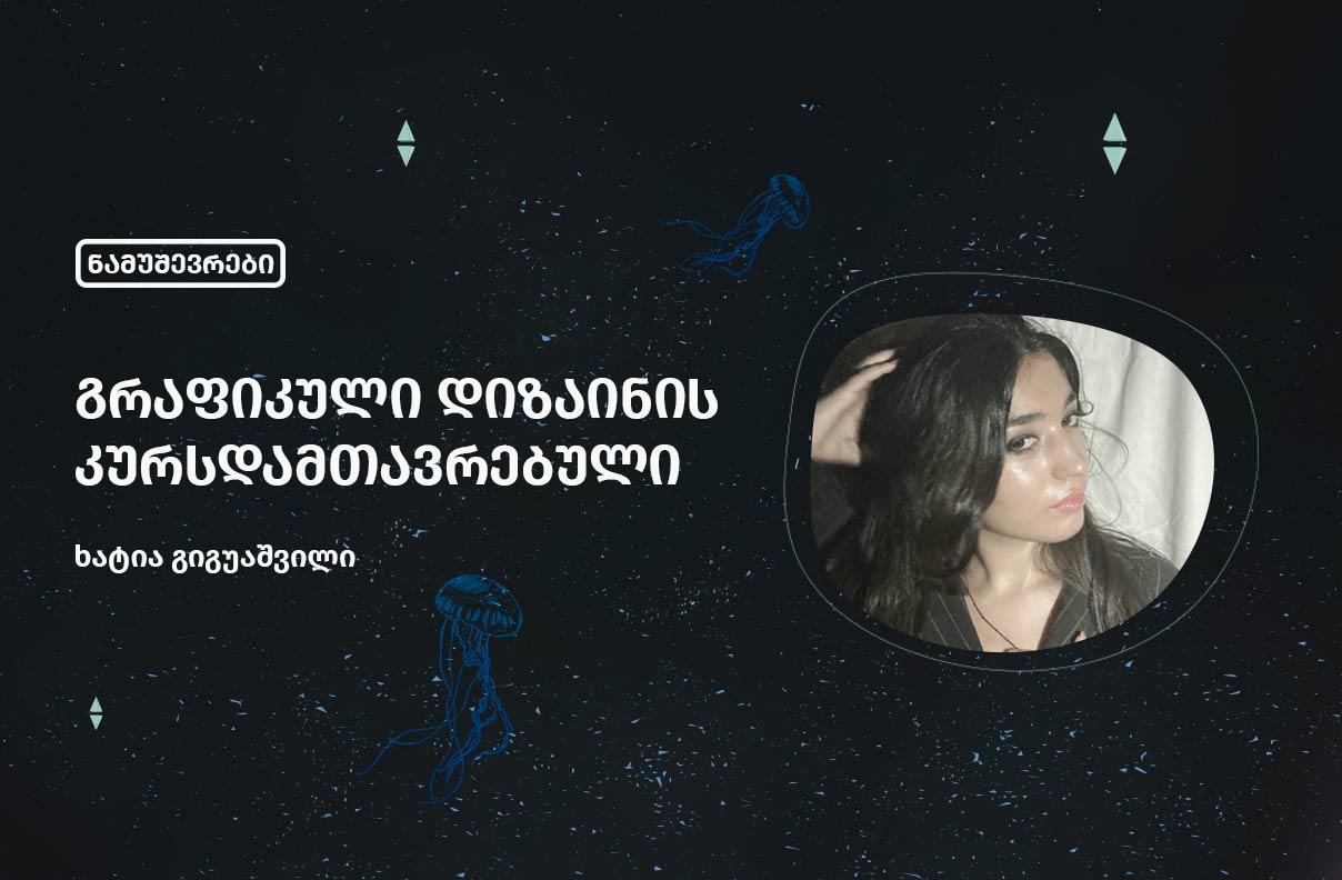 ხატია გიგუაშვილი - გრაფიკული დიზაინის კურსდამთავრებული