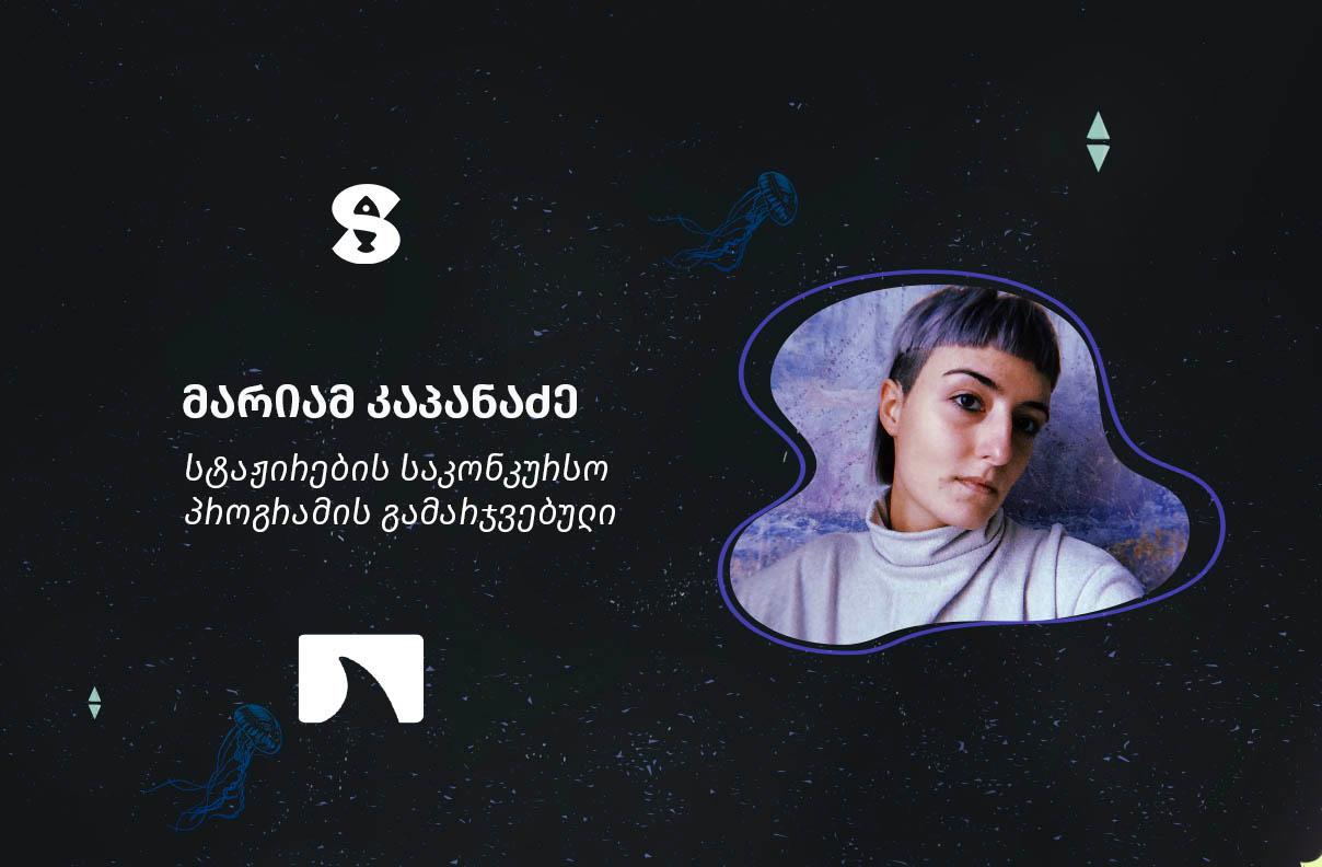 მარიამ კაპანაძე - გრაფიკული დიზაინის კურსდამთავრებული