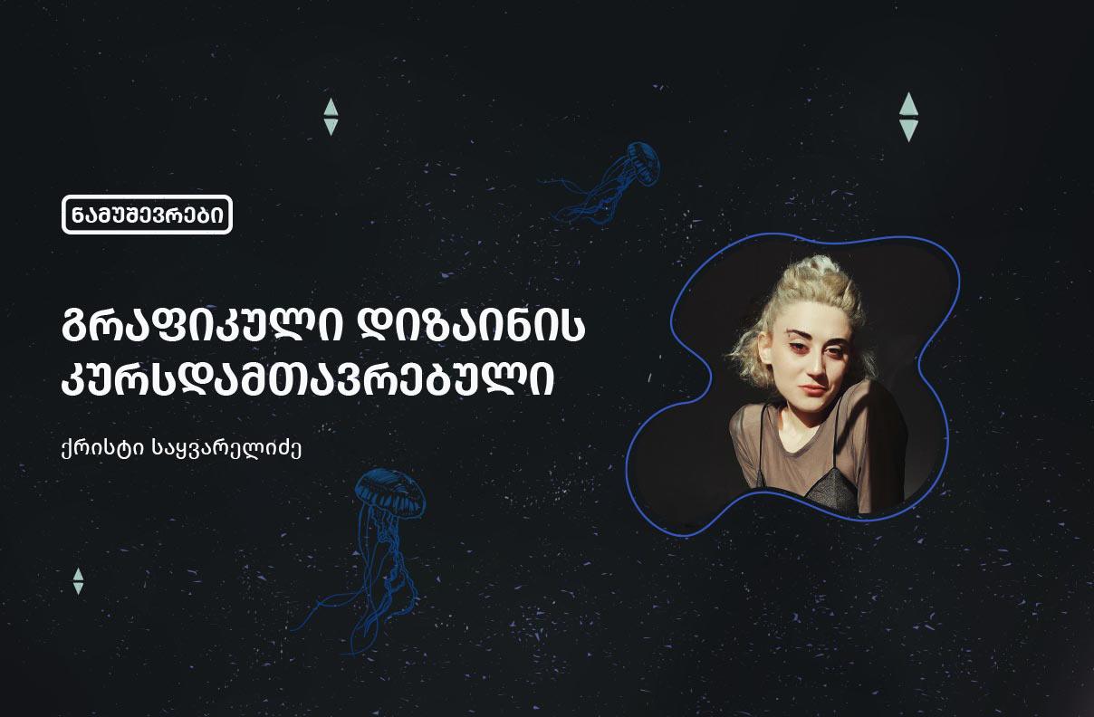 ქრისტი საყვარელიძე - გრაფიკული დიზაინის კურსდამთავრებული