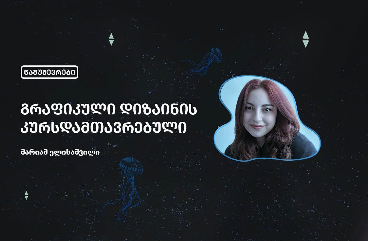 მარიამ ელისაშვილი - გრაფიკული დიზაინის კურსდამთავრებული
