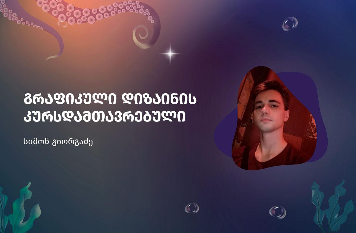 სიმონ გიორგაძე - გრაფიკული დიზაინის კურსზე