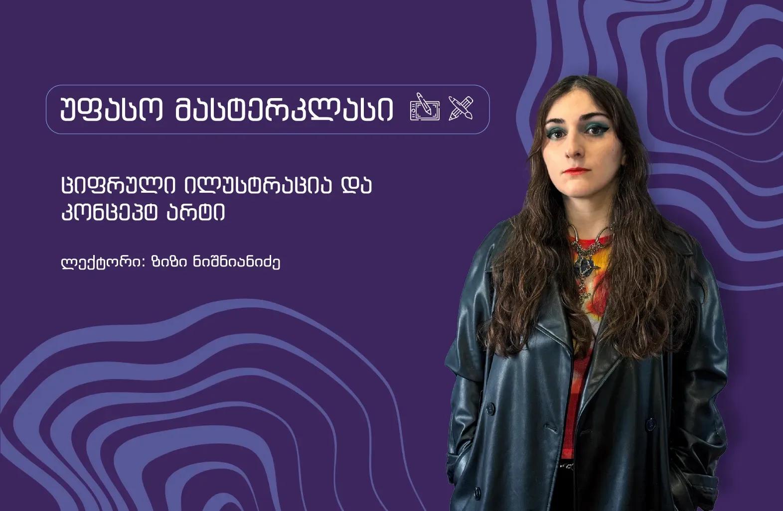 ციფრული ილუსტრაცია და კონცეპტ არტი