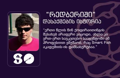 ქოფირაითინგის კურსდამთავრებული ნიკოლოზ კიკნაძე