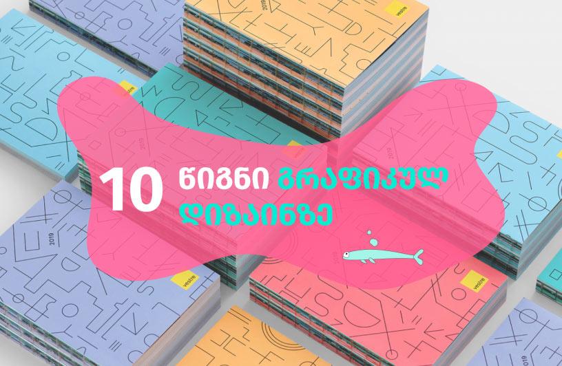 10 წიგნი გრაფიკულ დიზაინზე