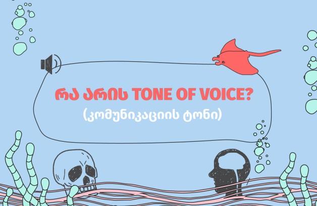 რა არის Tone Of Voice?
